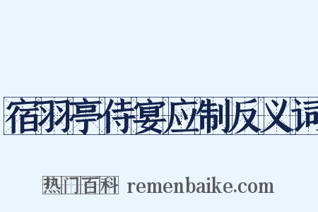 宿羽亭侍宴应制反义词是什么意思的图片